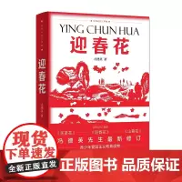 红色记忆三部曲——迎春花 冯德英 山东文艺出版社 正版书籍