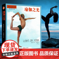 [ 正版书籍]瑜伽之光(完全修订版) 现代瑜伽创始人艾扬格 风靡全球的经典之书 教练和练习者 减肥神器 瑜伽入门教程