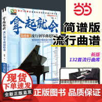 拿起就会流行钢琴曲超精选简谱版 自学入门零基础初级钢琴书籍教材书籍 简谱版简化流行钢琴曲钢琴谱流行歌曲大全曲谱钢琴书带指
