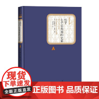 红字 七个尖角顶的宅第 纳撒尼尔·霍桑 人民文学出版社 正版书籍
