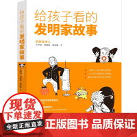 给孩子看的发明家故事(虫洞书简出版方新作)