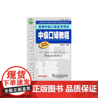 英语中级口译证书考试:中级口译教程(第4版)