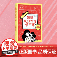 妈妈从容养育惯不坏 独立人格教育契约意识培养责任感 教育适当说No引导孩子家庭育儿书籍育儿百科全书正面管教父母的语言