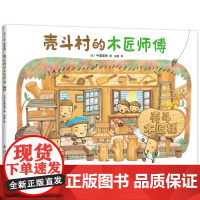 壳斗村的木匠师傅 创造力 分享 匠人精神 认识工具 邻里关系 社会启蒙 梦想与成长故事绘本 附趣味手工