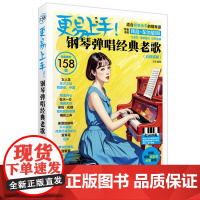 更易上手!钢琴弹唱经典老歌(五线谱版)