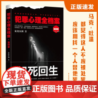 犯罪心理全档案·第四季:起死回生 凝视深渊 台海出版社 正版书籍