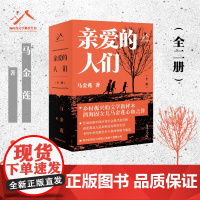 亲爱的人们全2册 入选中国好书 新疆有李娟的阿勒泰宁夏有马金莲的西海固乡村振兴的文学新样本写尽中国式家庭的酸甜苦辣