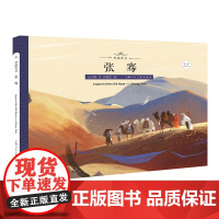 丝路传奇--张骞