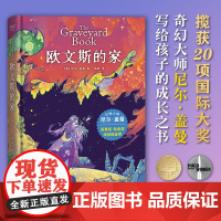 正版童书 欧文斯的家 10-11-12-13-14岁中小学生课外阅读外国经典儿童文学校园小说奇幻大师尼尔·盖曼代表作儿童
