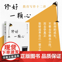 修好一颗心:教育写作十二讲(大教育书系)