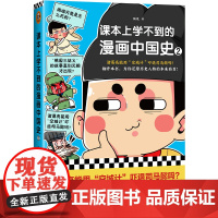 []课本上学不到的漫画中国史2 朕说 诸葛亮能用“空城计”吓退司马懿吗 还原历史人物的本来面目 中国史 青少年孩子