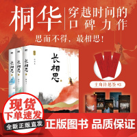 [赠剧照明信片+许愿签]长相思小说全套3册桐华著 杨紫/张晚意/邓为/檀健次主演电视剧原著小说全集古风青春言情书