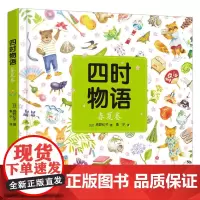 《四时物语 春夏卷》(介绍各个传统节日的来历、意义及相关家庭活动、仪式等)