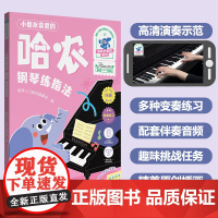 小朋友喜爱的 哈农 钢琴练指法(彩色大音符)