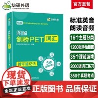 正版 2025春图解剑桥PET词汇 循环记忆法考纲词汇全收录 B1级别 华研外语KET/PET系列小升初英语小学英语四五