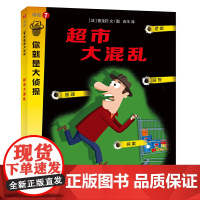 超市大混乱(你就是大侦探系列)