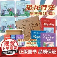 礼盒装[套装飞机盒发货+赠明信片+卡片31张]恐龙疗法全3册 国际超级书无数读者落泪 治愈系漫画书动漫实体书
