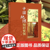 中国地理知识要领