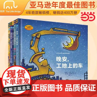 正版童书 好厉害的车(全套5册)晚安,工地上的车 小车迷床头的晚安书小麦吉绘本3-6岁宝宝汽车书籍