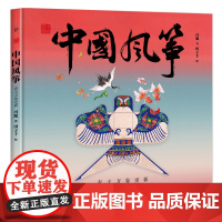 中国符号·中国风筝:春天万象更新(原创中国传统文化绘本,文化学者黄永松先生作序) 正版书籍