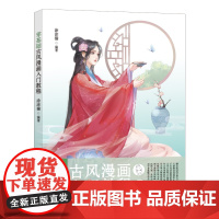 零基础古风漫画入门教程