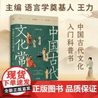 中国古代文化常识全新补订版 古代文化入门经典,新增102张彩图。读懂我们自己的文化,让生活更有底气