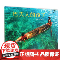 信谊原创图画书系列:巴夭人的孩子