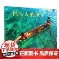 信谊原创图画书系列:巴夭人的孩子