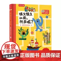 很久很久以前,然后呢?看图学表达创意绘本