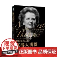 撒切尔夫人传:赢得大满贯 查尔斯.莫尔 世界知识出版社 正版书籍