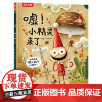 正版童书 嘘小精灵来了