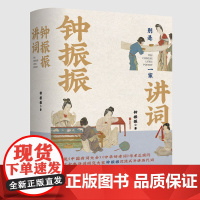 钟振振讲词(精装)