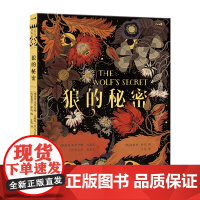 狼的秘密(英国蜉蝣书店2020年度童书奖作品 教会我们自我认同、勇于追寻、懂得分担)