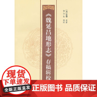 《魏延昌地形志》存稿辑校