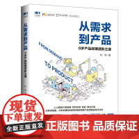 从需求到产品 0岁产品经理进阶之道