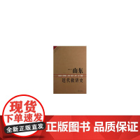 山东近代救济史 王林 齐鲁书社 正版书籍