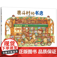 壳斗村的书店 感受阅读的神奇魔力 想象力 坚果小世界 开店 社会启蒙 梦想与成长故事绘本 附趣味手工
