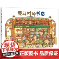 壳斗村的书店 感受阅读的神奇魔力 想象力 坚果小世界 开店 社会启蒙 梦想与成长故事绘本 附趣味手工