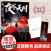 [寄语印签+赠书签]夜尽天明 快节奏的犯罪类型悬疑推理小说 《女法医手记》系列实力作家刘真全新作品