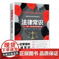 [ 正版书籍]法律常识
