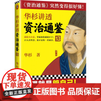 华杉讲透资治通鉴13(管理就是管自己!古代皇帝们的枕边书, 华杉;读客文化 出品 江苏凤凰文艺出版社 正版书籍
