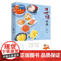 寻味山西 正版书籍