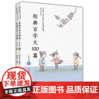 经典百字文100篇(四年级上下册)