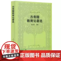 外国教育名著丛书 古希腊教育论著选