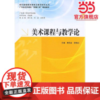 美术课程与教学论