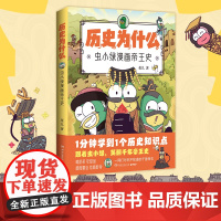 历史为什么:虫小绿漫画帝王史(全网粉丝超520万!新晋历史科普IP虫小绿带你穿 花儿 湖南文艺出版社 正版书籍