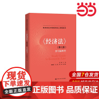 《经济法》(第七版)学习指导书.赵威9787300274140中国人民大学出版社