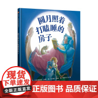 圆月照着打瞌睡的房子(3-8岁) 信谊世界精选图画书
