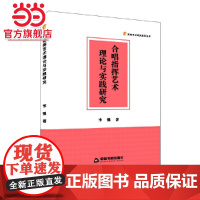 合唱指挥艺术理论与实践研究