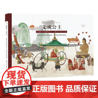 丝路传奇--文成公主